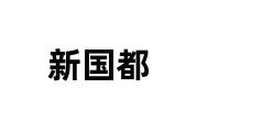 新国都