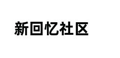 新回忆社区