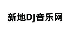 新地DJ音乐网