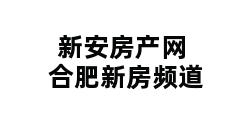 新安房产网合肥新房频道