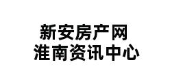 新安房产网淮南资讯中心