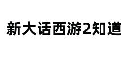 新大话西游2知道