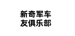 新奇军车友俱乐部