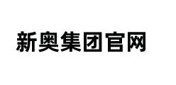 新奥集团官网