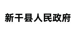 新干县人民政府