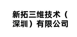 新拓三维技术（深圳）有限公司