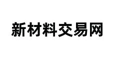 新材料交易网