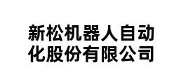 新松机器人自动化股份有限公司