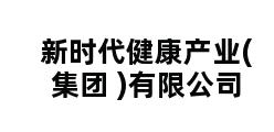 新时代健康产业( 集团 )有限公司