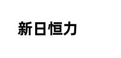 新日恒力