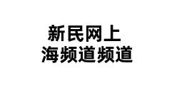 新民网上海频道频道