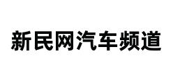 新民网汽车频道