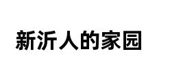 新沂人的家园