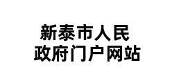 新泰市人民政府门户网站