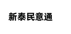 新泰民意通