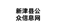 新津县公众信息网