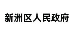 新洲区人民政府