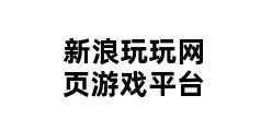 新浪玩玩网页游戏平台