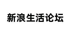 新浪生活论坛