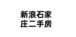 新浪石家庄二手房