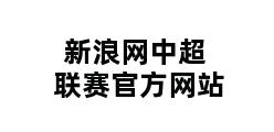 新浪网中超联赛官方网站