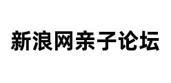 新浪网亲子论坛