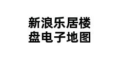 新浪乐居楼盘电子地图