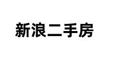 新浪二手房