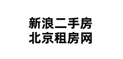 新浪二手房北京租房网