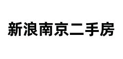 新浪南京二手房