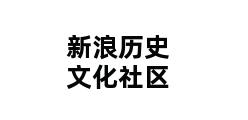 新浪历史文化社区 