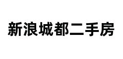 新浪城都二手房