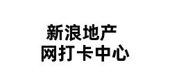 新浪地产网打卡中心