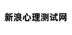 新浪心理测试网