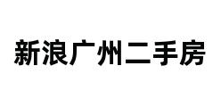 新浪广州二手房