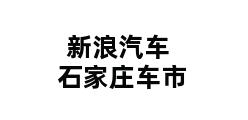 新浪汽车石家庄车市