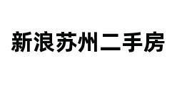 新浪苏州二手房