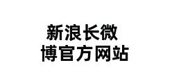 新浪长微博官方网站