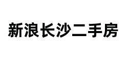 新浪长沙二手房 