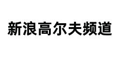 新浪高尔夫频道