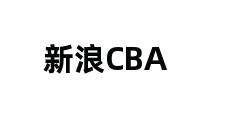 新浪CBA