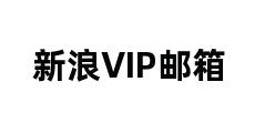 新浪VIP邮箱