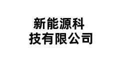 新能源科技有限公司