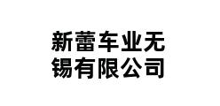 新蕾车业无锡有限公司