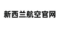 新西兰航空官网