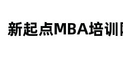 新起点MBA培训网