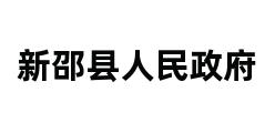 新邵县人民政府