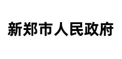 新郑市人民政府