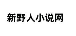 新野人小说网