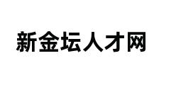 新金坛人才网